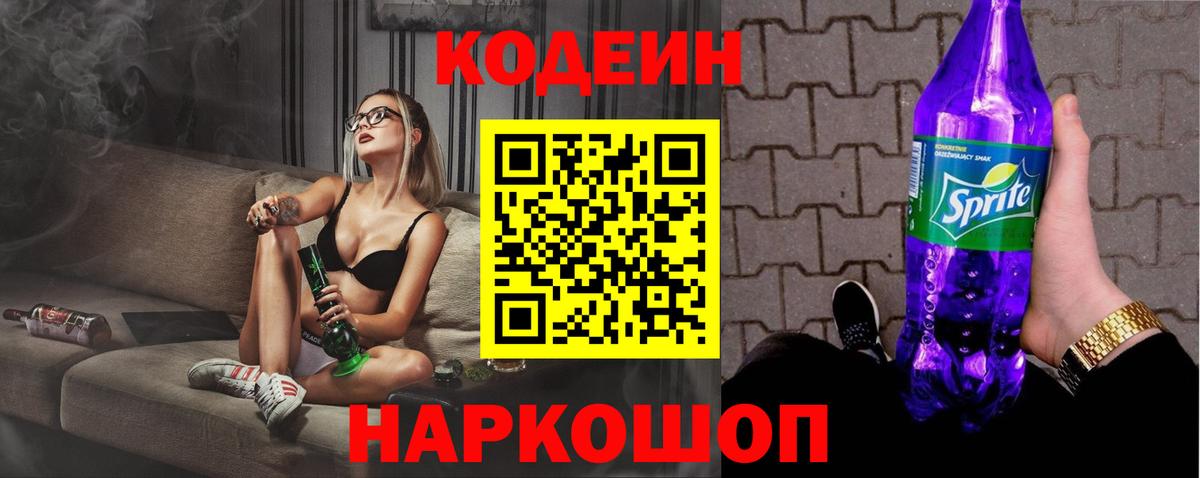 Codein напиток Lean (лин) Каменск-Шахтинский