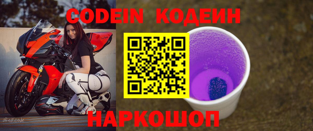 Каменск-Шахтинский  Кодеиновый сироп Lean Purple Drank  Вход с VPN 